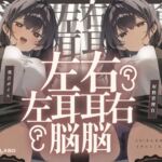 【脳バグ】命令の右耳とドスケベ本心が聞こえる左耳「右耳左耳右脳左脳」〜とても厳しい射精管理官★低音ボイスお姉さんの本音〜【射精管理官の本音】