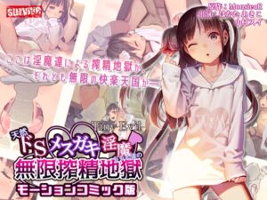 [RJ01420905][survive] 【Tiny Evil】天然ドSメ○ガキ淫魔ちゃん達の無限搾精地獄 モーションコミック版