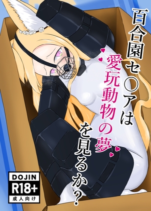 百合園セ○アは愛玩動物の夢を見るか?