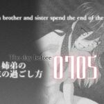 ある姉弟の終末の過ごし方