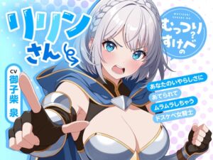 [RJ01421012][愛毒レース] むっつりすけべのリリンさん～あなたのいやらしさにあてられてムラムラしちゃうドスケベ女騎士～