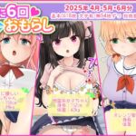 月に6回おもらし～2025年4月5月6月～
