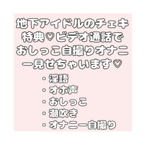 [RJ01421273][無題] 地下アイドルのチェキ特典♡ビデオ通話でおしっこ自撮りオナニー見せちゃいます♡