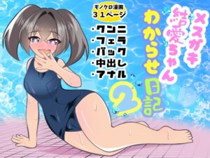 [RJ01421305][えびすや!] メ○ガキ結愛ちゃんわからせ日記2