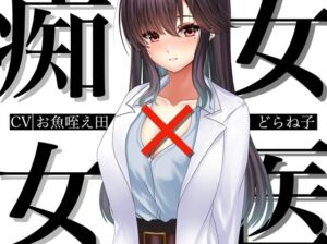 [RJ01421314][淫語っど] 痴女×女医