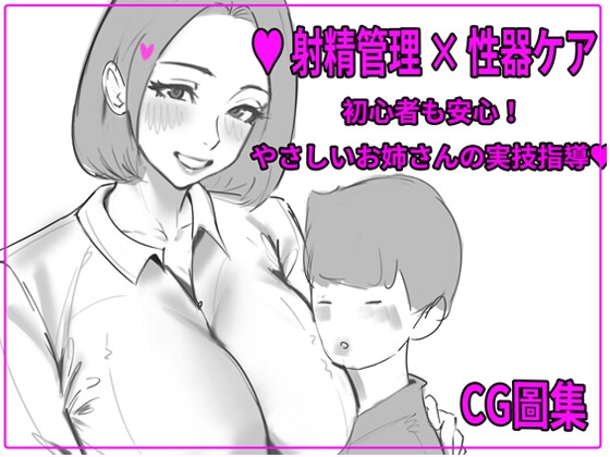 おちんちんの育て方〜やさしい保健の先生の射精指導〜