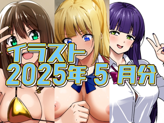 2025年5月のイラスト【金ビキニしぶりん/軽井沢対童貞刺客/ヤリ疲れて寝てしまった】