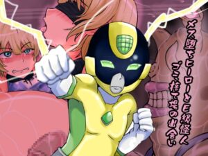 [RJ01421391][缶ズメ工場] メス堕ちヒーローとE級怪人 ゴミ捨て場の出会い