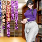清楚で真面目そうな図書館司書はド変態痴○な男の娘で大きなイチモツに尻穴確定されました…。 清楚で真面目そうな図書館司書はド変態痴○な男の娘で大きなイチモツに尻穴確定されました…。