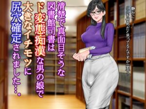 [RJ01421394][グスタフ] 清楚で真面目そうな図書館司書はド変態痴○な男の娘で大きなイチモツに尻穴確定されました…。