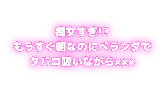 痴女すぎ⁉もうすぐ朝なのにむらむらしちゃう...♡ベランダでタバコ吸いながら×××⁉