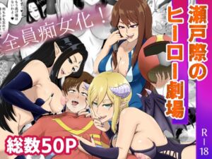 [RJ01421461][まつあき] 瀬戸際のヒーロー劇場