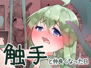[RJ01421471][bearShin] 触手と仲良くなった日