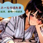 19番ホールの濡れ事:新入社員、夜明けの絶頂