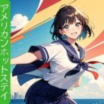 アメリカンホットステイ~家族全員でウェルカム~ アメリカンホットステイ~家族全員でウェルカム~