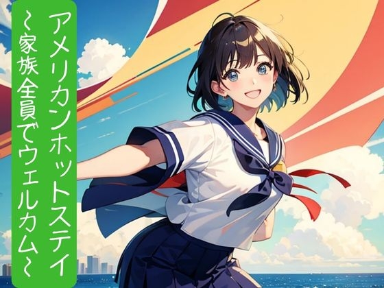 アメリカンホットステイ～家族全員でウェルカム～