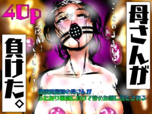 [RJ01421570][珍味書房] 母さんが、負けた。～凄腕退魔師の母さんが、ふたなり軍団に負けて惨めな雌に堕とされる～