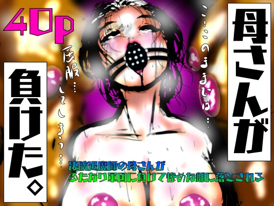 母さんが、負けた。～凄腕退魔師の母さんが、ふたなり軍団に負けて惨めな雌に堕とされる～