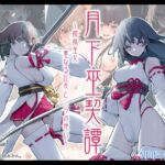 月下巫契譚～姉妹巫女、重なる吐息と二つの想い～