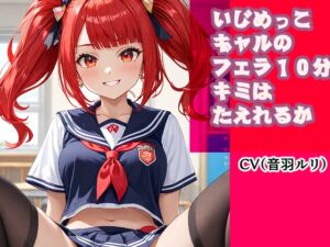 [RJ01421722][キャンディボイス] いじめっこギャルのフェラ10分、キミは耐えれるかな?