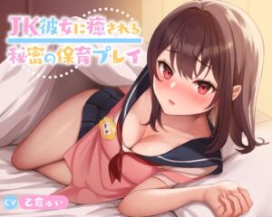 [RJ01421787][放課後チャイム] JK彼女に癒される秘密の保育プレイ【KU100】