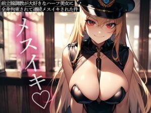 [RJ01422034][またたび] 前立腺調教が大好きなハーフ美女に全身拘束されて連続メスイキされた件