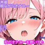 【オナニー実演】処女声優がアダルトビデオを観ながらオナニー！マッサージ中にエッチなことをされちゃう女の子のビデオを見ながら......