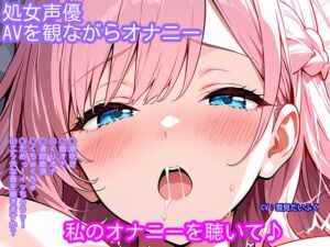 [RJ01422039][ホワイトクラブ] 【オナニー実演】処女声優がアダルトビデオを観ながらオナニー！マッサージ中にエッチなことをされちゃう女の子のビデオを見ながら......