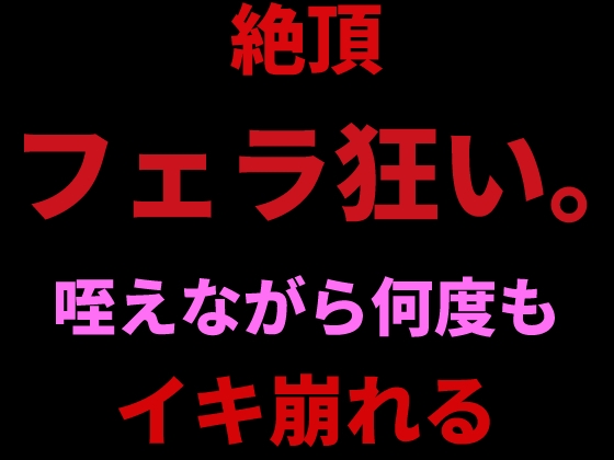 絶頂フェラ狂い。咥えながらバイブで何度もイキ崩れる