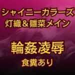 灯織&雛菜を汚っさん責め♡283アイドル破滅エロバラエティ！