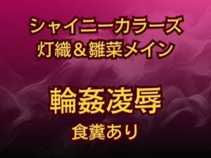 [RJ01422091][高牧園] 灯織&雛菜を汚っさん責め♡283アイドル破滅エロバラエティ！