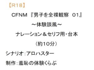 [RJ01422137][羞恥の体験くらぶ] CFNM 『男子を全裸観察01』～体験談風～ ナレーション&セリフ用・台本