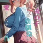 TS僕が女の子になったら包容力高めな幼馴染に愛されちゃった件+