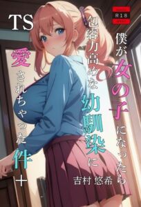 [RJ01422205][吉村悠希] TS僕が女の子になったら包容力高めな幼馴染に愛されちゃった件+