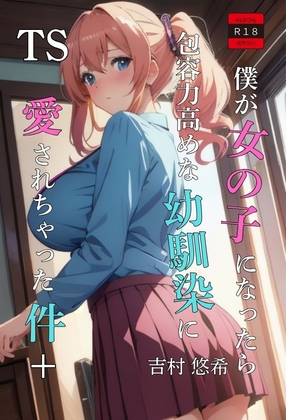 TS僕が女の子になったら包容力高めな幼馴染に愛されちゃった件+