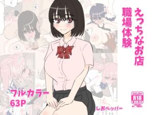 [RJ01422247][しおペッパー] えっちなお店職場体験