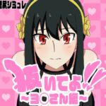 抜いてよ!ヨ◯さん編