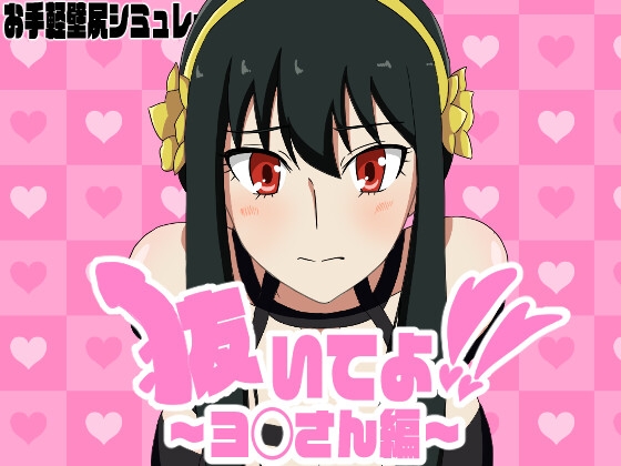 抜いてよ!ヨ◯さん編