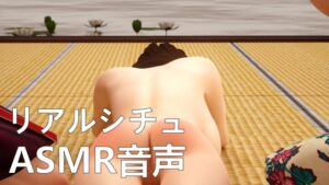 [RJ01422290][ネリックス屋] 【リアルシチュ】初めてのSM練習【ASMR音声】