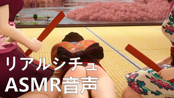 【リアルシチュ】初めてのお尻ペンペン練習【ASMR音声】