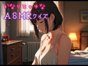 [RJ01422372][ぷりえら] かなりエッチなASMRクイズ