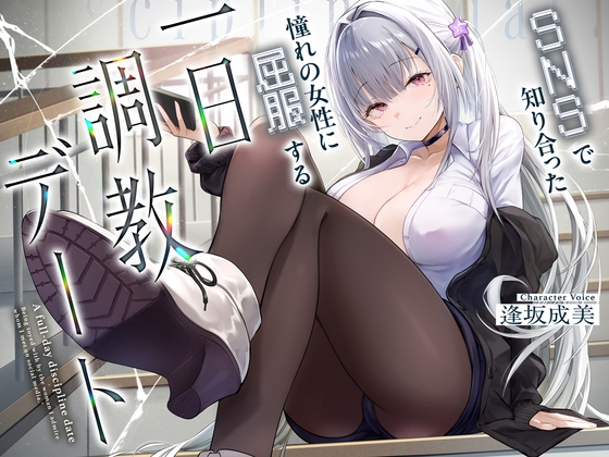 與SNS上結識的女生的一日調教約會