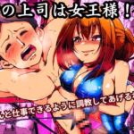 僕の上司は女王様！！