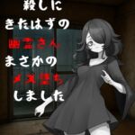 呪い殺しにきたはずの幽霊さんまさかのメス堕ちしました