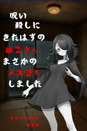 呪い殺しにきたはずの幽霊さんまさかのメス堕ちしました