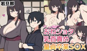 [RJ01422621][しつー堂] 10日後に童貞卒業する若旦那