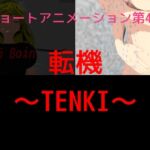 第4弾 転機～TENKI～