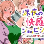 深夜の快感ショッピング