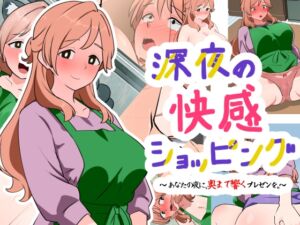 [RJ01422630][Dr.卑猥性器まらまら] 深夜の快感ショッピング