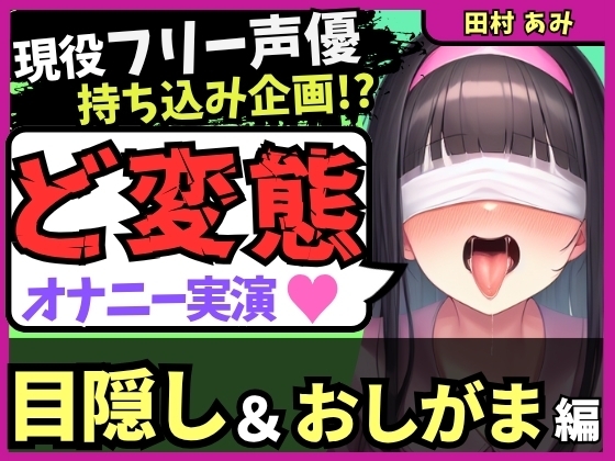 ※期間限定110円!【ゴリオホ・大量おしっこ実演】現役フリー声優が目隠し&限界おしっこ我慢オナニー！膀胱虐めてガチ悶絶→ダム崩壊クソ長ジョボボボASMR！【田村あみ】